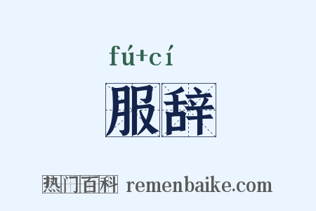 服辞是什么意思的图片